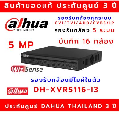 เครื่องบันทึก DAHUA HDCVI รุ่น DH-XVR5116HS-I3 16 Channel  Penta-brid 5M-N/1080P Compact 1U WizSense Digital Video Recorder