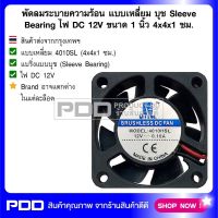 พัดลมระบายความร้อน แบบเหลี่ยม บุช Sleeve Bearing ไฟ DC 12V ขนาด 1.5 นิ้ว 4x4x1 ซม.