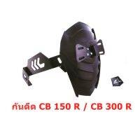 Promotion กันดีด CB150R/CB300R ตรงรุ่น ราคาดี อะไหล่ แต่ง มอเตอร์ไซค์ อุปกรณ์ แต่ง รถ มอเตอร์ไซค์ อะไหล่ รถ มอ ไซ ค์ อะไหล่ จักรยานยนต์