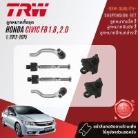 ?TRW OE. Premium? ลูกหมาก ยกชุด ปีกนกล่าง แร็ค คันชัก กันโคลง หน้า หลัง สำหรับ HONDA CIVIC FB ปี 2012-2015 JTE7807,JTE7808,JAR7670,JBJ7671,JTS7631,JTS7632, JTS7778, JTS7779