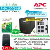 APC EASY UPS SMV1000I-MS (1000VA/700Watts) มี มอก Line-interactive,4 Universal Outlet ประกันศูนย์ 2 ปี(2 Years Warranty) APC Thailand Onsite Service แถม APC Power Bank 5000m ราคารวมVATแล้ว ออกVATได้