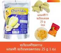 ซื้อ 1 แถม1 ? ทุเรียนฟรีซดราย ขนาด 25g. บีฟรุ๊ต?คัดทุเรียนหมอนทองสุก กำลังดี ผ่านกระบวนการ Freeze Dried อร่อยได้คุณค่า