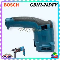 GBH2-28DFV เสื้อฟิลคอยล์ ด้ามจับ สว่านโรตารี่ Bosch GBH2-28D , 2-28