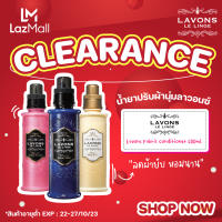 [ลดล้างสต๊อก] น้ำยาปรับผ้านุ่ม Lavons Fabric Conditioner 600ml. หอมยาวนาน ช่วยลดรอยยับบนเนื้อผ้า ไม่ระคายเคืองผิว (สินค้าอายุต่ำ EXP.10/23)