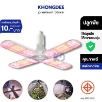 หลอดไฟปลูกต้นไม้ หลอดไฟปลูกพืช หลอดไฟ LED สเปกตรัมแสง Grow Light HL-3120 120W