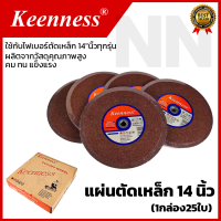 KEENNESS แผ่นตัดเหล็ก 14 นิ้ว (1กล่อง25ใบ) คม ทน แข็งแรง ทนทานต่อการแตกหรือกระเด็น