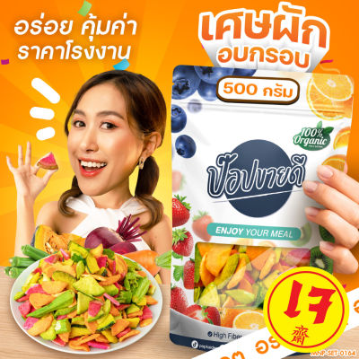 (เศษ) ผักอบกรอบ 6 ชนิด ขนาด 500 กรัม ชิ้นใหญ่ เกรดสวย กรอบอร่อย ไม่เหนียว ไม่เหม็นหืน กินเพลิน ร้านป๊อปขายดี เดลิป๊อป