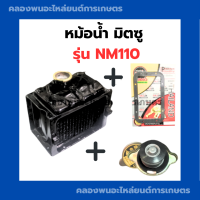 หม้อน้ำ คูโบต้า รุ่น ET95 ET110 พร้อมกับ ปะเก็นหม้อน้ำ (ซูโม่ อย่างดี) ฝาหม้อน้ำET หม้อน้ำET95 หม้อน้ำET110 หม้อน้ำET95 ปะเก็นหม้อน้ำET