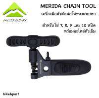 เครื่องมือตัดโซ่ MERIDA ขนาดพกพา (#4421)