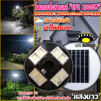 UFO-2000W-8L-W (แสงสีขาว) โคมไฟถนนแบบUFOโซลาร์เซลล์ 8ทิศทาง ความสว่าง 8ช่อง ขนาด2000วัตต์ พลังงานแสงอาทิตย์ พร้อมรีโมท LED SolarStreetLights