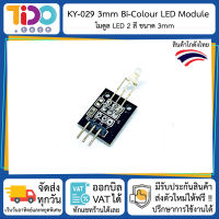 KY-029 3mm Bi-Colour LED Module โมดูล LED 2 สี ขนาด 3มม.