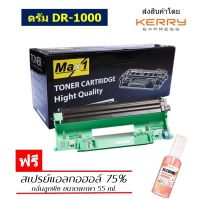 Max1 หมึกพิมพ์เลเซอร์ Brother Drum DR-1000 /ปริมาณการพิมพ์ 10,000 แผ่น