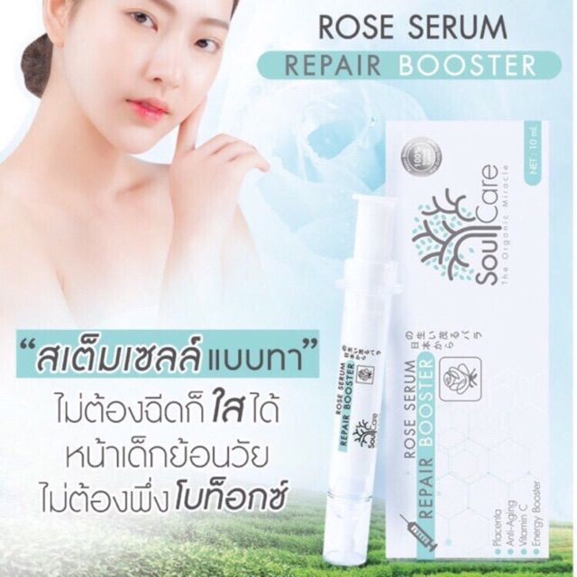 soulcare-serum-repair-booster-รีวิวแน่น-ใช้ดีมาก-เซรั่มรกกุหลาบ-โซลแคร์-เซรั่ม-ดูแลปัญหาสิว-รอยสิว-ฝ้ากระ-อ่อนโยน