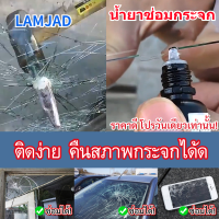 LAMJAD น้ำยาซ่อมกระจก น้ำยาลบรอยร้าวกระจก กาวติดกระจก เครื่องมือซ่อมกระจกหน้ารถยนต์ ซ่อมกระจก น้ำยาซ่อมแซมกระจก ชุดซ่อมกระจกรถ