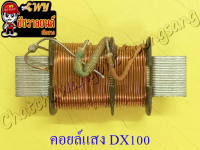 คอยล์แสง DX100 (1385)