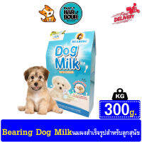 Bearing Dog Milk นมผงสุนัขสำเร็จรูป โปรตีนสูง ผสมเคซีน เพื่อการเจริญเติบโต สำหรับสุนัข 3 วันขึ้นไป 300 g.