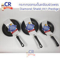 กระทะเคลือบ Non-stick กระทะทอดทรงแบน Diamond Shield ตรา Prestige