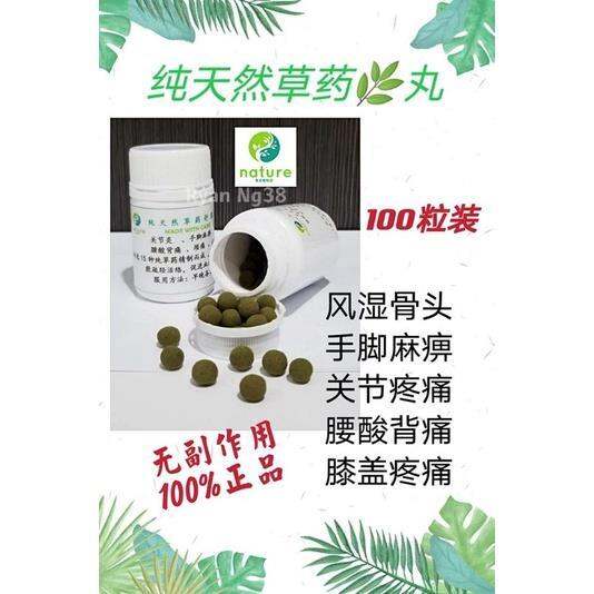 Traditional prescription♧ 草药松筋丸 (腰酸背痛.手脚麻痹的救星1％不含类固醇 Traditional herbal