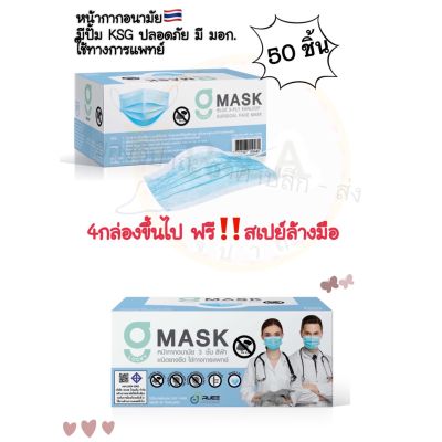 [คุณภาพดี] (ราคาถูกมากมีโลโก้ KSG ) พร้อมส่งหน้ากากอนามัยเกรดการแพทย์สีฟ้า*ผลิตสินค้าในไทย*3ชั้นหน้ากากอนามัยผู้ใหญ่ไทย[รหัสสินค้า]4977