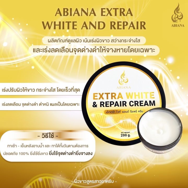 abiana-extra-white-and-repair-cream-อาเบียน่า-ดูแลผิว-เน้นเร่งผิวขาว-สว่างกระจ่างใส