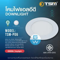 หลอดไฟ TSM- P06 แสงขาว 6W   หลอดไฟแสงเหลือง 6500 K เป็นดาวน์ไลท์ สว่าง สบายตาให้แสงขาวนุ่มนวลกระจายทั่วห้อง สปริงยึดเกาะแข็งแรง