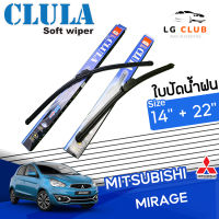 ใบปัดน้ำฝน CLULA  (กล่องน้ำเงิน) Mitsubishi Mirage ขนาด 14+22 นิ้ว (มีขายแบบ 1 ชิ้น และ แบบแพ็คคู่) LG CLUB