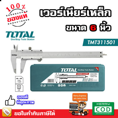 TOTAL เวอร์เนียร์เหล็ก ขนาด 6 นิ้ว รุ่น TMT311501