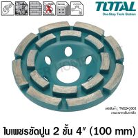 โปรโมชั่น Total ใบเพชร ขัดปูน 2 ชั้น ขนาด 4 นิ้ว (100 mm) รุ่น TAC2421001 ( Diamond Grinding Head ) แผ่นเจียร์ปูน ใบเจียร์คอนกรีต ราคาถูก เลื่อย  เลื่อยยนตัดไม้ เลื่อยไฟฟ้าแบต ใบเลื่อย