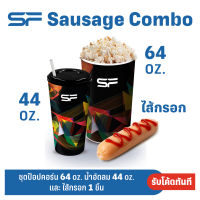 (ส่งโค้ดทันที) SF Sausage Combo ชุดป๊อปคอร์น เครื่องดื่ม และไส้กรอก ราคาพิเศษ