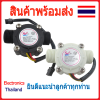 YF-S201 เซ็นเซอร์วัดปริมาณการไหลของน้ำ (พร้อมส่งในไทย)