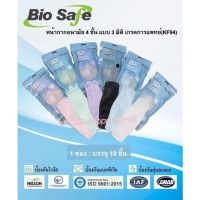 ?ส่งไวมาก?Biosafe 3D แมสทางการแพทย์ แบบซองพกพา บรรจุ 10ชิ้น/ซอง