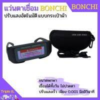 แว่นตาเชื่อมปรับแสงออโต้ Bonchi เชื่อมได้ทั้งวันไม่ปวดตา (แบบกระเป๋าผ้า)