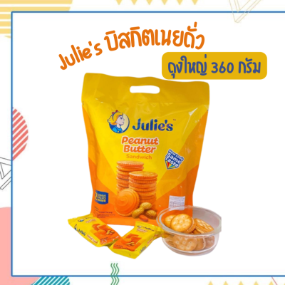 🥜🍪Julies บิสกิตเนยถั่ว ถุงใหญ่ 360 กรัม จูลี่บิสกิตเนยถั่ว Julies peanut butter biscuit คุกกี้ ขนมปังกรอบสอดไส้เนยถั่ว 1 ห่อบรรจุ 12 ห่อเล็ก