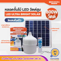 หลอดไฟตุ้มโซล่าเซลล์ พลังงานแสงอาทิตย์ แคมป์ปิ้ง ปรับได้ 3 แสง 800W แสงขาว/DAYLIGHT พร้อมแผงโซล่า BEWON