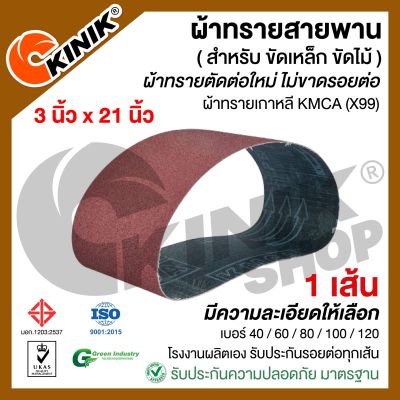 (แพ็ค1เส้น) ผ้าทรายสายพาน ขนาด3นิ้วx21นิ้ว KMCA(X99) และยี่ห้อเทียบเท่า (ขึ้นอยู่กับล๊อตการผลิต)  สำหรับเครื่องขัดกระดาษทรายรถถัง