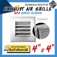 [PSC] ส่งจากไทย! หัวจ่ายแอร์ ช่องระบายอากาศ EXHAUST AIR GRILLE WITH INSECT SCREEN 4inch X 4inch ติดมุ้งลวด สีอลูมิเนียม (ขนาดช่องเจาะ)