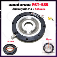 ว้อยเสียงแหลม PST-555 เส้นผ่าศุนย์กลาง 44.5mm. ทวิตเตอร์เสียงแหลม ว้อยเสียงแหลมรถยนต์ (1 ชิ้น)