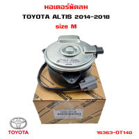 มอเตอร์พัดลม TOYOTA ALTIS Dual 2014 มอเตอร์พัดลมไฟฟ้า พัดลมหม้อน้ำ โตโยต้า อัลติส ปี 2014-2018 16363-OT140