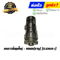 แกนราวลิ้นชุดใหญ่ Click125-I ยี่ห้อ Honda