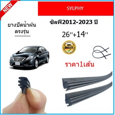 ราคา1เส้น-ยางปัดน้ำฝน-sylphy-ซิลฟี-2012-2023-ยางปัดน้ำฝนหน้า