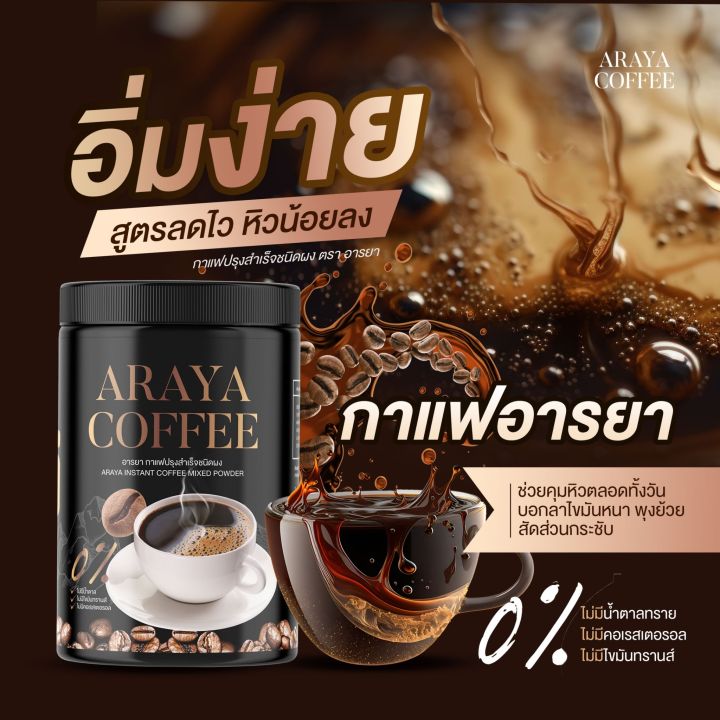 มีปลายทาง-กาแฟถัง-ของแท้-araya-coffee-กาแฟอารยา-กาแฟเพิ่มอิ่ม-เหมาะสำหรับนที่หิวบ่อย-กินจุกจิ๊ก-กินจุ-กินตลอดเวลา-ไม่มีน้ำตาล