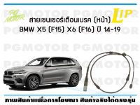 สายเซนเซอร์เตือนเบรค (หน้า) brake pad wear sensor BMW X5 (F15), X6 (F16) ปี 14-19 (จำนวน 1 ชิ้น)