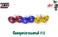 น็อตอุดปลายแฮนด์ P.2