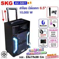 SKG ลำโพง 6.5 นิ้ว 10,000 W แบบมีล้อลาก รุ่น AV-5801 (สีดำ)