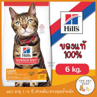 [ของแท้ หมดอายุ 01 /2024] Hills Science Diet Adult Light อาหารแมว อายุ 1-6 ปี สูตรไขมันต่ำสำหรับแมวทำหมันหรือลดน้ำหนัก ขนาด 6 กก.