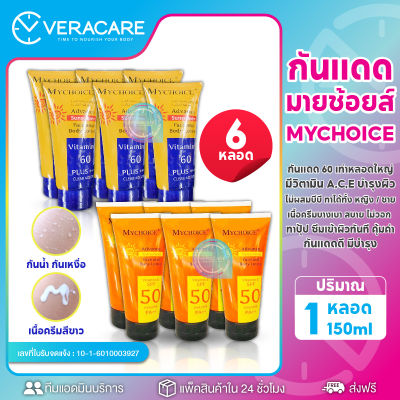 VCราคาส่ง My choice ครีมกันแดด ขายยกแพ็ค6หลอด กันแดดมายช้อยหลอดส้ม ครีมกันแดด กันแดดตัว กันแดด ครีมกันแดดหน้า50 ครีมกันแดดหน้า ครีมมายช้อยส์