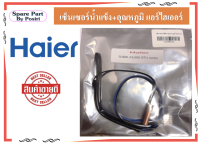 เซ็นเซอร์น้ำแข็ง+อุณหภูมิ ไฮเออร์ สายเซ็นเซอร์แอร์ Haier