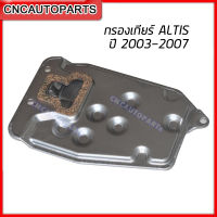 กรองน้ำมันเกียร์ TOYOTA ALTIS หน้าหมู ปี 2003 2004 2005 2006 2007  รหัส 35330-12040