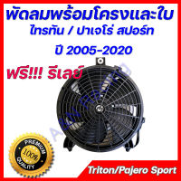 มอเตอร์ พร้อมโครง และใบ มิตซูบิชิ ไทรทัน ปาเจโร่ !ฟรีรีเลย์!!! OEM Mitsubishi Triton Pajero fan ไททัน ปาเจโร่ ปี 2005 ถึงปัจจุบัน พัดลมแผงร้อน