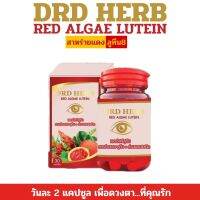 DRD Herb สาหร่ายแดง ลูทีน8 เรลอัลจิลูทีน เพียง 2แคปซูล ก่อนนอน